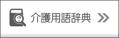 介護用語辞典