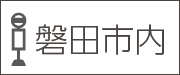 磐田市内バス
