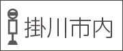 掛川市内バス