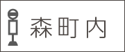 森町内バス