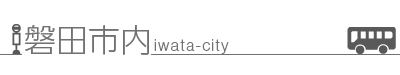 磐田市内バス時刻表タイトル