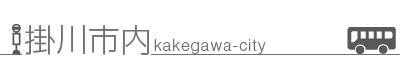 掛川市バス時刻表タイトル