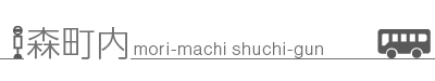 森町内バス時刻表タイトル