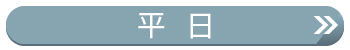 平日時刻表