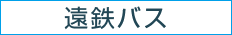遠鉄バス