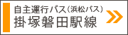 掛塚磐田駅線