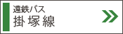 掛塚さなる台線