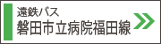 磐田市立病院福田線