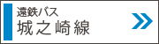 城之崎線