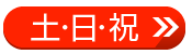 土日祝時刻表