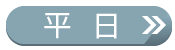 平日時刻表