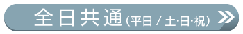 全日時刻表
