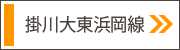 掛川大東浜岡線