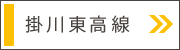 掛川東高線