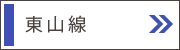 東山線