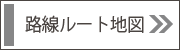 路線ルート地図