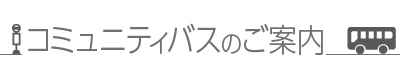 コミタクくんの乗り方