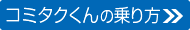 コミタクくんの乗り方