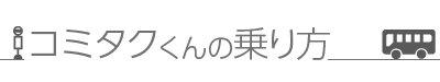 コミタクくんの乗り方