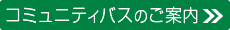 コミュニティバスのご案内