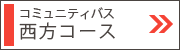 西方コース