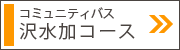 沢水加コース