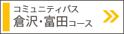 倉沢・富田コース