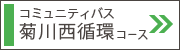 菊川西循環コース