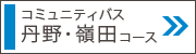 丹野・嶺田コース