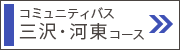 三沢・河東コース