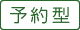 予約型