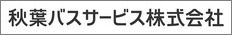 秋葉バスサービス