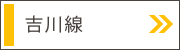 吉川線