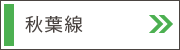 秋葉線
