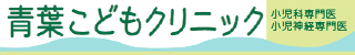 青葉こどもクリニック