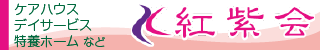 紅紫会