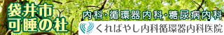 くればやし内科循環器内科医院