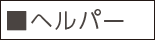 ■ヘルパー