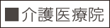 ■介護医療院