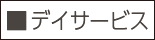 ■デイサービス