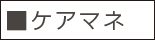 ■ケアマネ