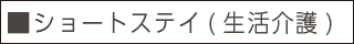 ■ショートステイ（生活介護）