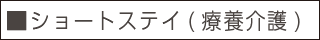 ■ショートステイ（療養介護）