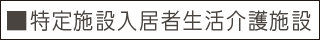 ■特定施設入居者生活介護施設