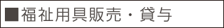 ■福祉用具販売・貸与
