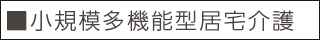 ■小規模多機能型居宅介護