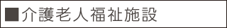 ■介護老人福祉施設