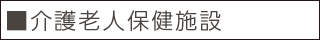 ■介護老人保健施設