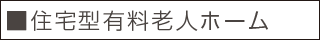 ■住宅型有料老人ホーム