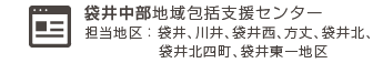 袋井中部地域包括支援センター